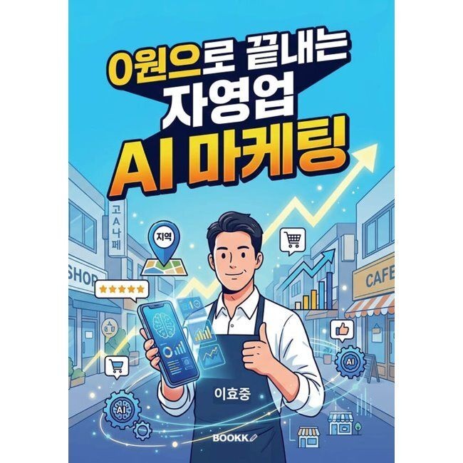 0원으로 끝내는 자영업 AI 마케팅 / 이효중