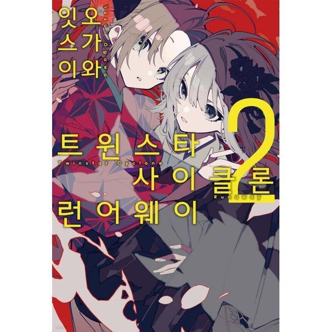 트윈스타 사이클론 런어웨이 2 / 오가와 잇스이,정백송,모치츠키 케이데이즈엔터(1977077)