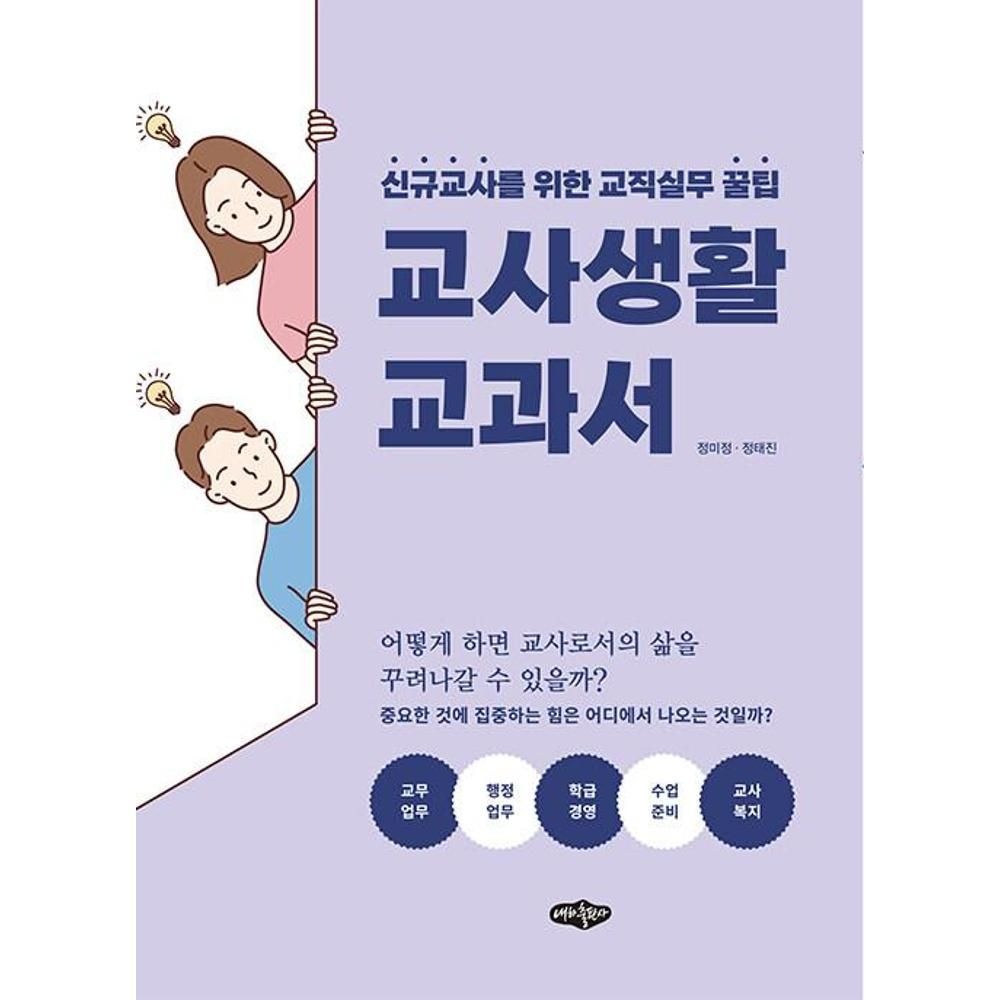 교사 생활 교과서 - 신규교사를 위한 교직실무 꿀팁 정미정,정태진 (555348)