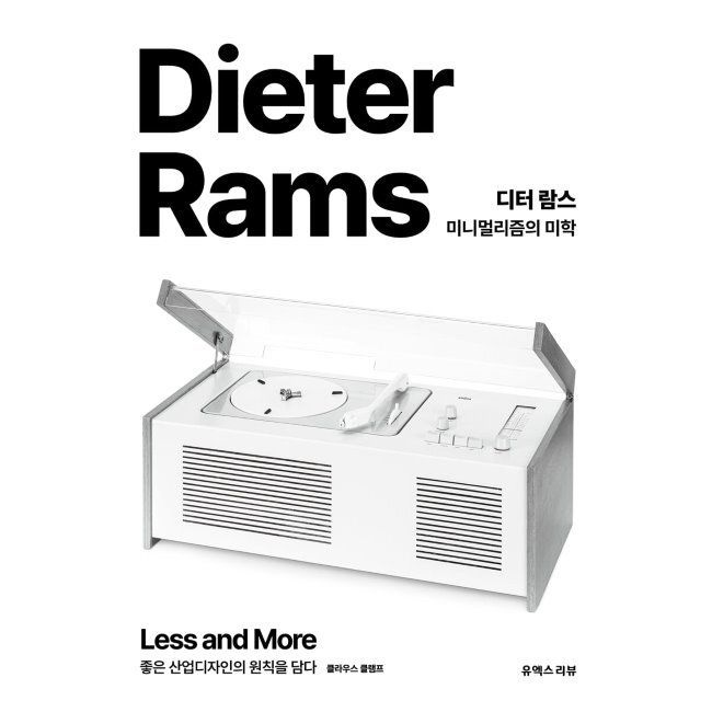 디터 람스 미니멀리즘의 미학 - 좋은 산업디자인의 원칙을 담다 / 디터 람스,클라우스 클렘프,안예나유엑스리뷰(1