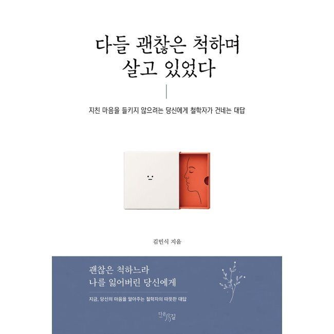 다온길 다들 괜찮은 척하며 살고 있었다 - 지친 마음을 들키지 않으려는 당신에게 철학자가 건네는 대답 / 김민식