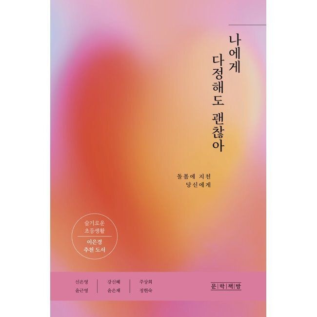 문학책방 나에게 다정해도 괜찮아 - 돌봄에 지친 당신에게 / 신은영,강신혜,주상희,윤근영,윤은채,정현숙