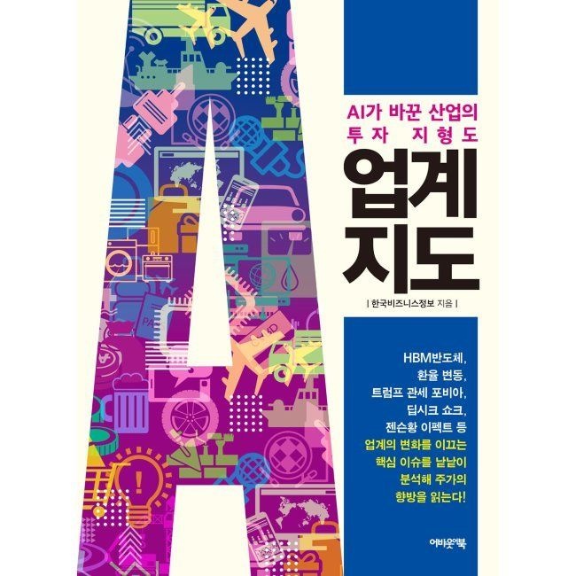 어바웃어북 업계지도 - AI가 바꾼 산업의 투자 지형도 / 한국비즈니스정보어바웃어북(1977197)