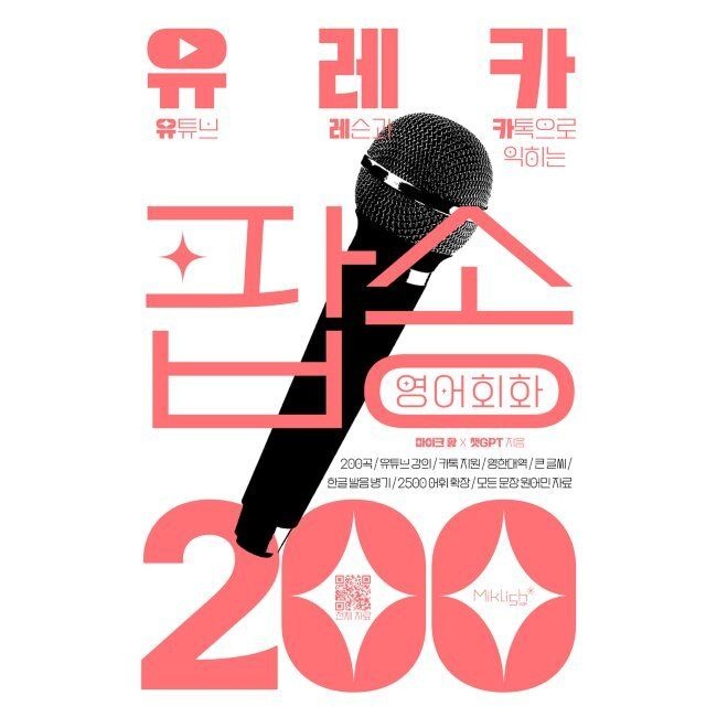 유레카 팝송 영어회화 200 - 유튜브 레슨과 카톡으로 익히는 팝송영어 Mike Hwang,챗GPT 마이클리시(miklish) (656757)