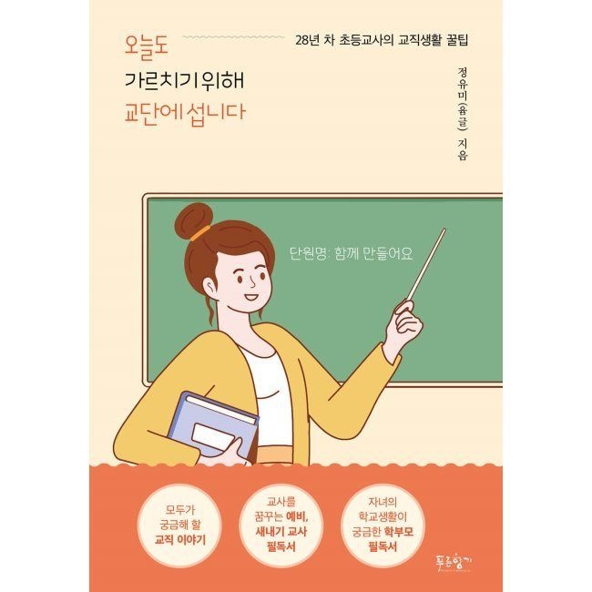 오늘도 가르치기 위해 교단에 섭니다 - 28년 차 초등교사의 교직생활 꿀팁 / 정유미푸른향기(1977222)