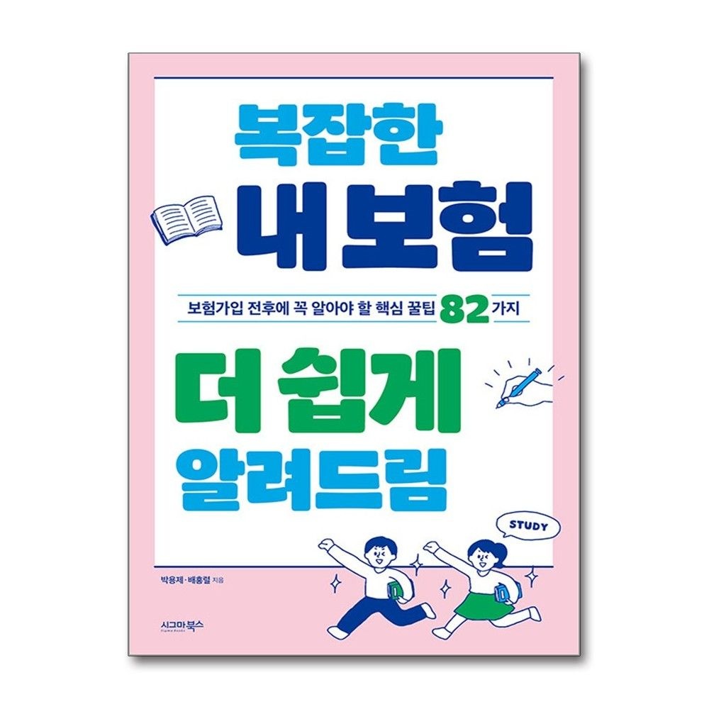 복잡한 내 보험 더 쉽게 알려드림 박용제 배홍렬 꿀팁 시그마북스 (595843)