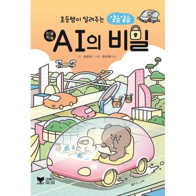 이북스미디어 초등쌤이 알려주는 알음알음 AI의 비밀 / 유준상,한규원