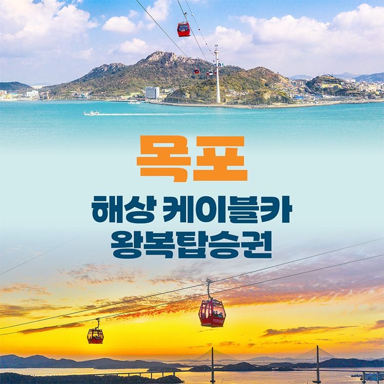 목포 해상케이블카 왕복이용권(~2026.10월)