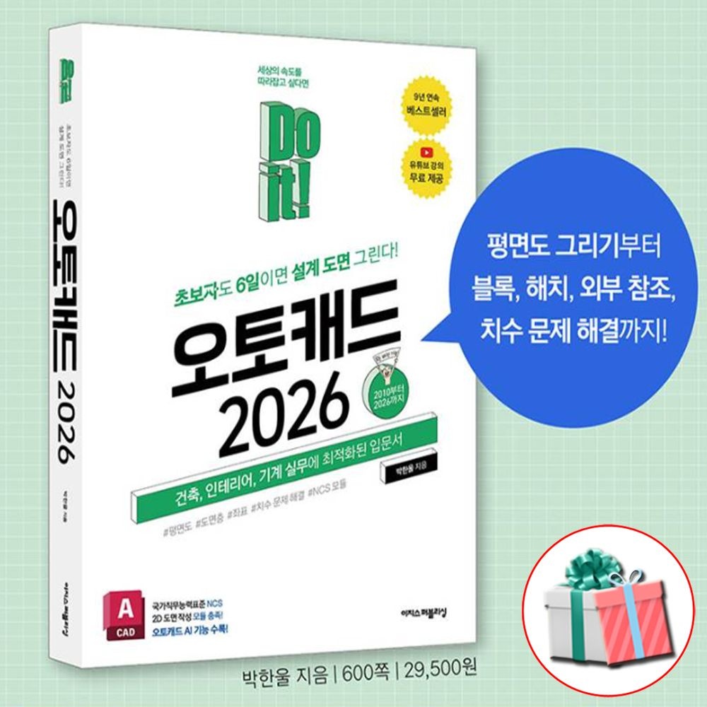 Do it 오토캐드 2026 책 이지스퍼블리싱 (471874)