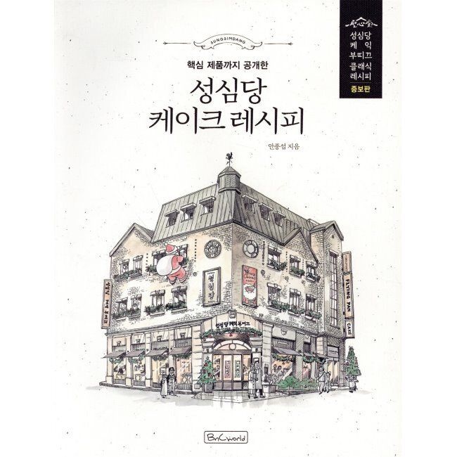 비앤씨월드 성심당 케이크 레시피 / 안종섭비앤씨월드(1977387)