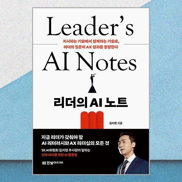 리더의 AI 노트 김지현 설계하는 기술 리더의 질문 책 한빛미디어(2382864)
