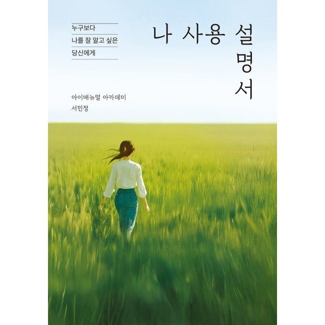 나 사용 설명서 - 누구보다 나를 잘 알고 싶은 당신에게 / 아이매뉴얼 아카데미,서민정렛츠북(book)(2047688)