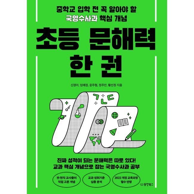 동양북스(동양books) 초등 문해력 한 권 - 중학교 입학 전 꼭 알아야 할 국영수사과 핵심 개념 / 신정아,엄예정,윤주형,정주안,황선정동