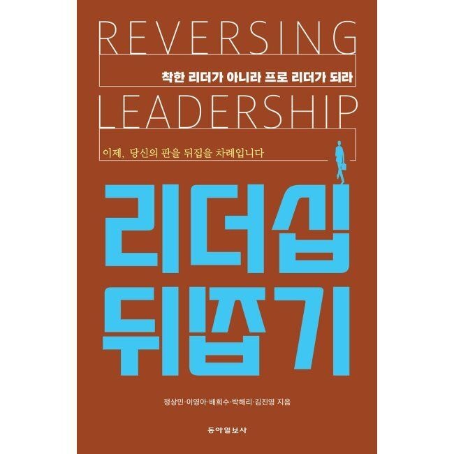리더십 뒤집기 - 착한 리더가 아니라 프로 리더가 되라 / 정상민,이영아,배희수,박해리,김진영동아 출판일보사(204