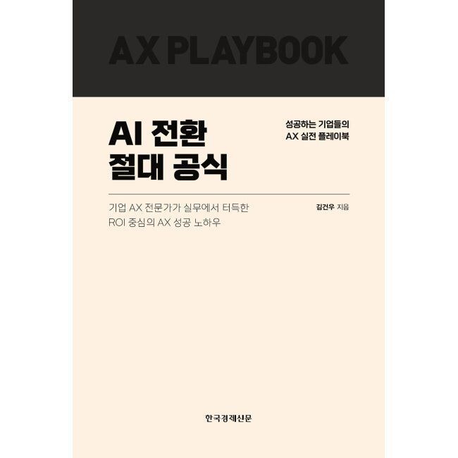 한국경제신문 AI 전환 절대 공식 - 성공하는 기업들의 AX 실전 플레이북 / 김건우한국경제신문(2047590)