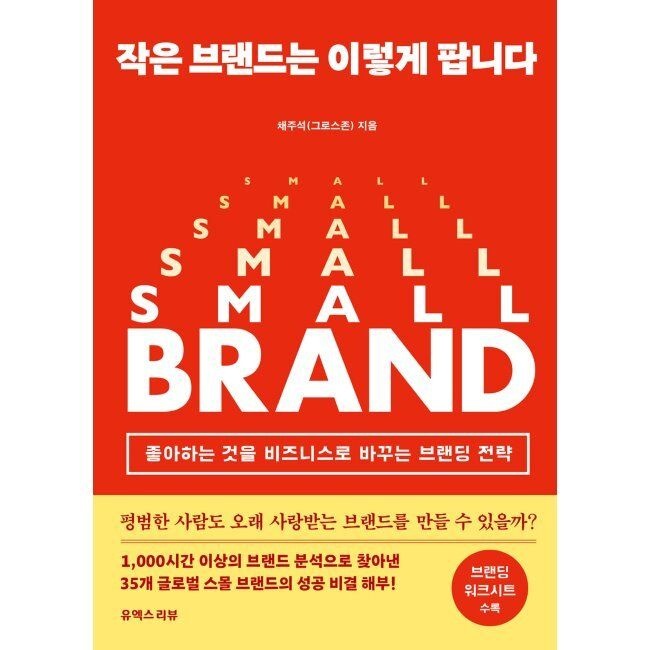 작은 브랜드는 이렇게 팝니다 - 좋아하는 것을 비즈니스로 바꾸는 브랜딩 전략 / 채주석유엑스리뷰(2047576)