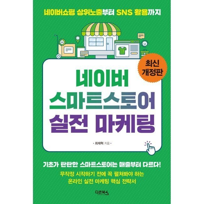 [오늘출발] 네이버 스마트스토어 실전 마케팅 - 네이버 상위노출부터 SNS 활용까지 / 최재혁다온북스(1977728)