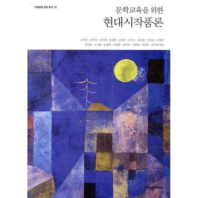 문학교육을 위한 현대시작품론 / 윤여탁,최미숙 ,최지현,유영희,김정우,남민우,정정순,구영산,김미혜,오지혜,손