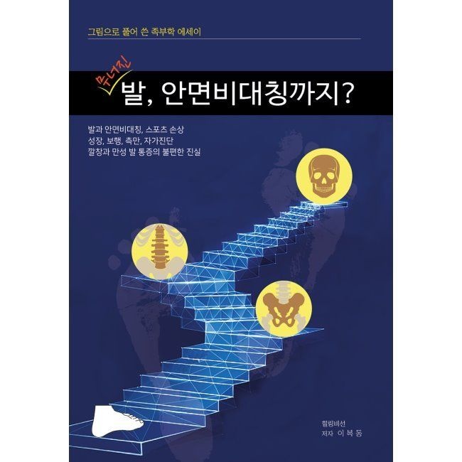 무너진 발, 안면비대칭까지 - 발 통증이 잘 낫지 않는 이유와 골반과 척추 안면비대칭을 만드는 발 이야기 / 이복