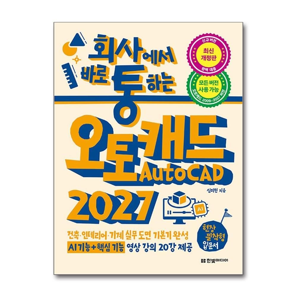 회사에서 바로 통하는 오토캐드 AutoCAD 2027 심미현 회사통 책 한빛미디어(2383315)