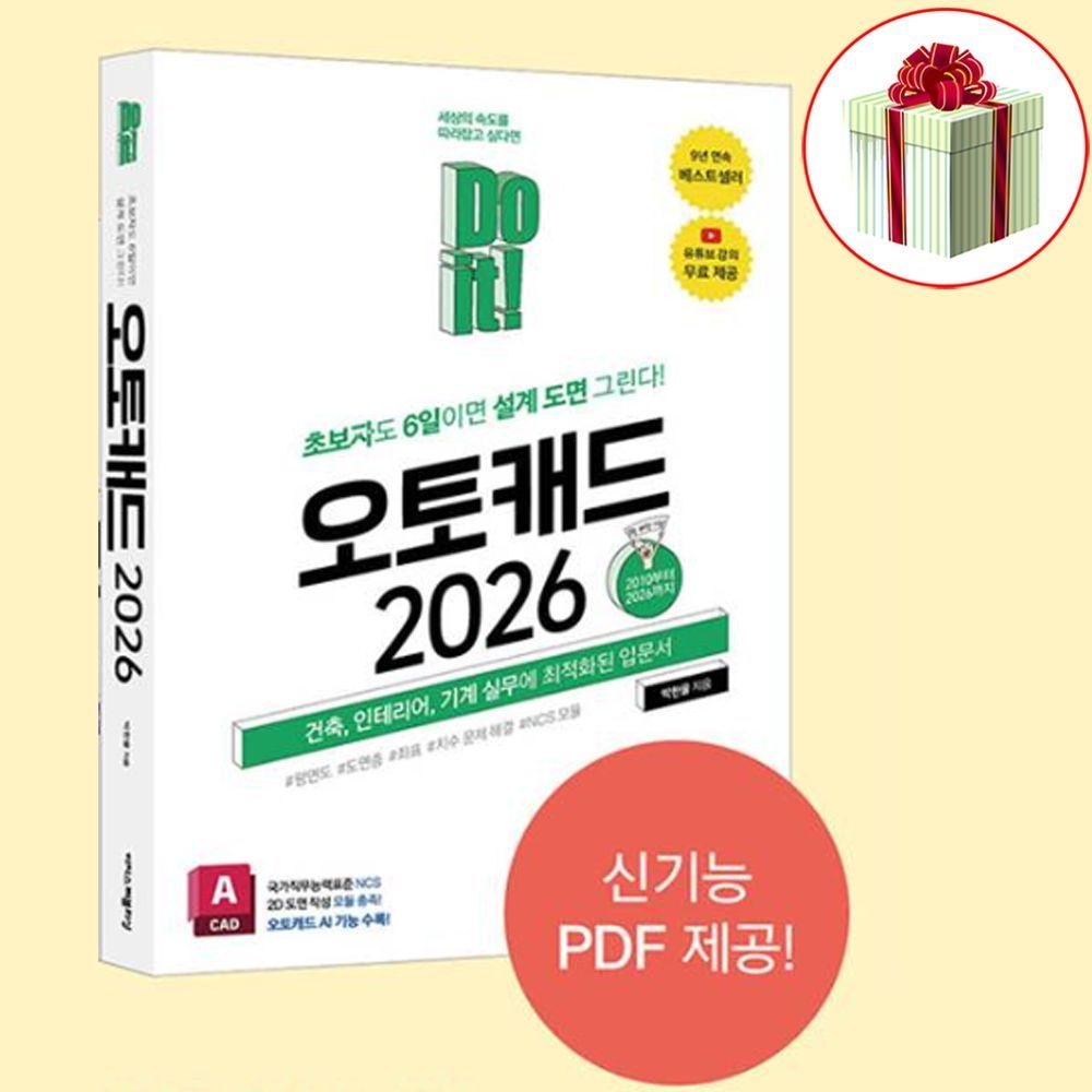 오토캐드 2026 Do it시리즈 교재