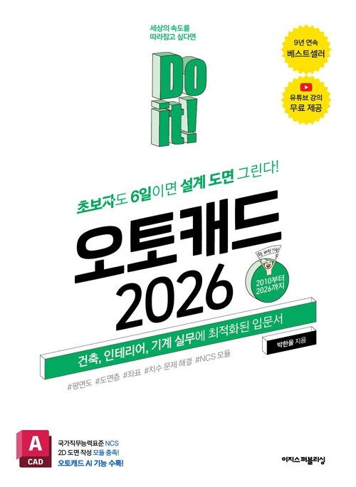Do it! 오토캐드 2026 이지스퍼블리싱 (623249)