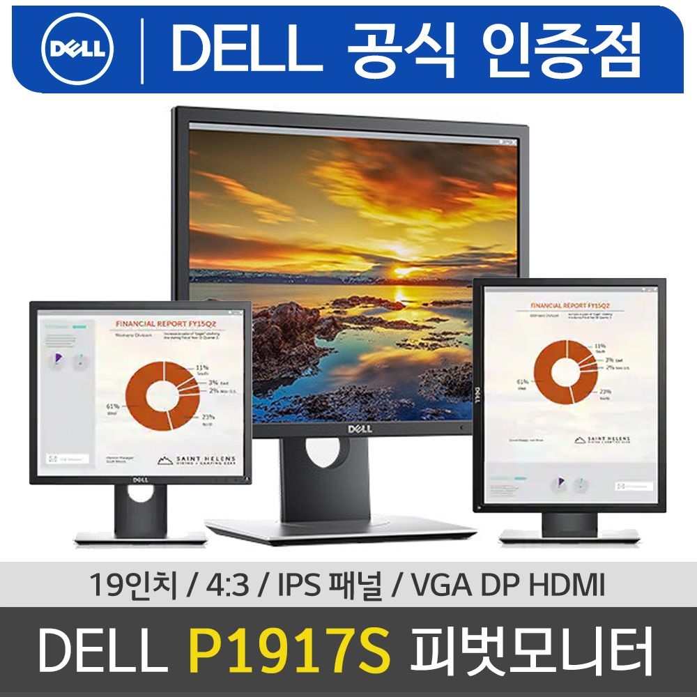델 [오늘출발] Dell P1917S 19인치 모니터 5:4 IPS / 피벗 피봇 엘리베이션 틸트 스위블 / 델모니터 /M