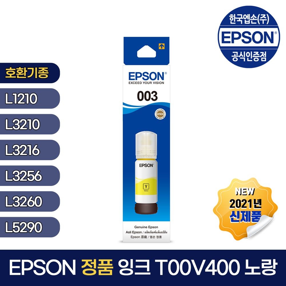 엡손 정품 잉크 T00V400 노랑 L1110 L1210 L3100 L3101 L3210 L3106 L3216 L3150 L3156 L3256 L3260 L3266 L5190 L5196 L5290 L5296