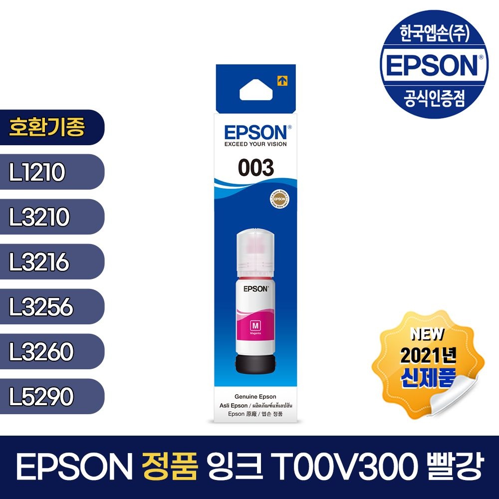 엡손 정품 잉크 T00V300 진홍 L1110 L1210 L3100 L3101 L3210 L3106 L3216 L3150 L3156 L3256 L3260 L3266 L5190 L5196 L5290 L5296