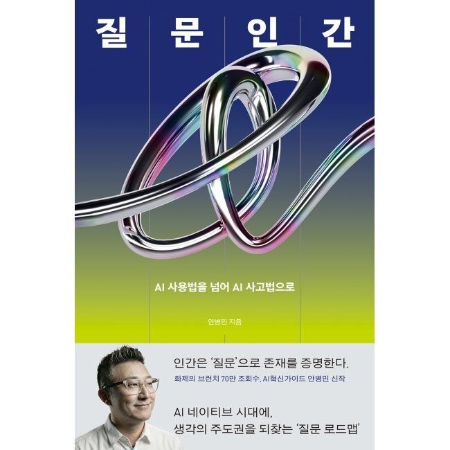 북하우스 질문인간 - AI 사용법을 넘어 AI 사고법으로 / 안병민북하우스(2047043)