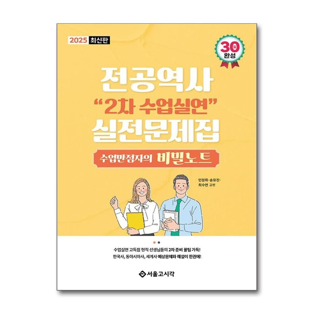 2025 전공역사 2차 수업실연 실전문제집 임용 준비 노하우 꿀팁 교재 서울고시각 (592853)
