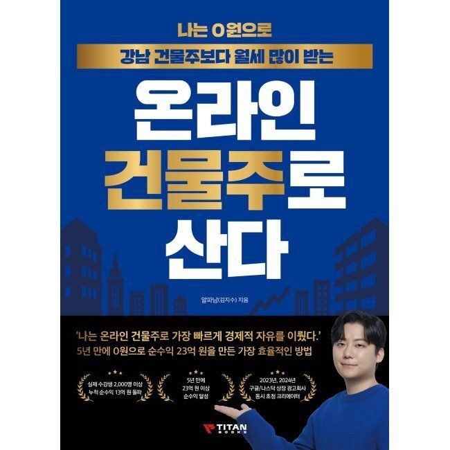 나는 0원으로 강남 건물주보다 월세 많이 받는 온라인 건물주로 산다 / 알파남(김지수)타이탄북스(2047229)