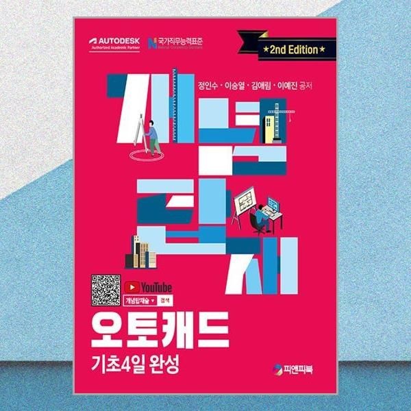 개념탑재 오토캐드 기초 4일 완성 개정판 교재 피앤피북 (592597)