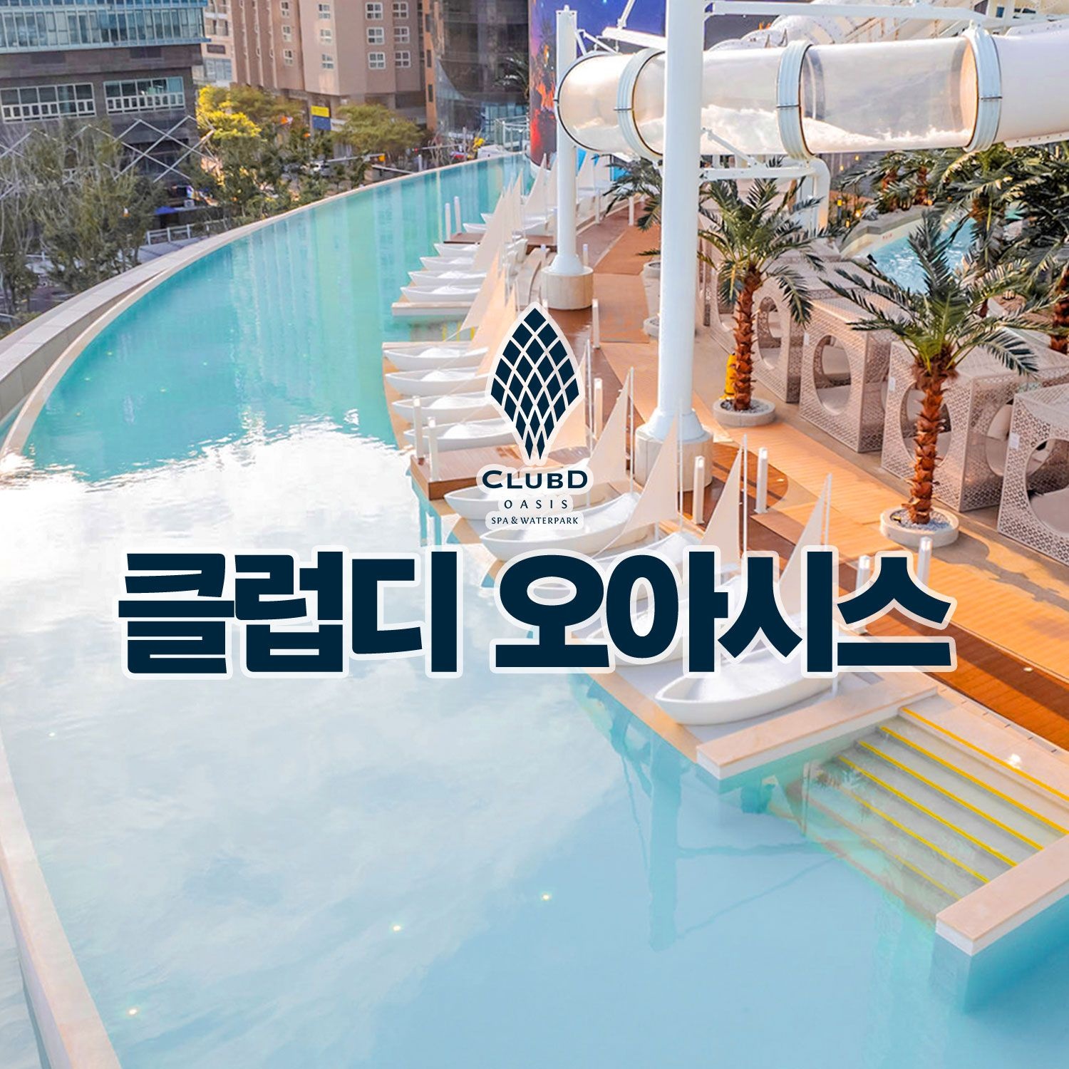클럽디 오아시스 부산 해운대 클럽디 오아시스 통합권/워터파크권/스파 이용권 (8/18~8/31)