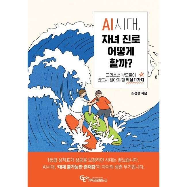 기독교포털뉴스 AI시대, 자녀 진로 어떻게 할까 - 크리스천 부모들이 반드시 알아야 할 핵심 11가지 / 조성철기독교포털뉴스(2047300)