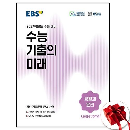 2027 이비에스 EBS 수능 기출의 미래 생윤 한국교육방송공사 (598029)