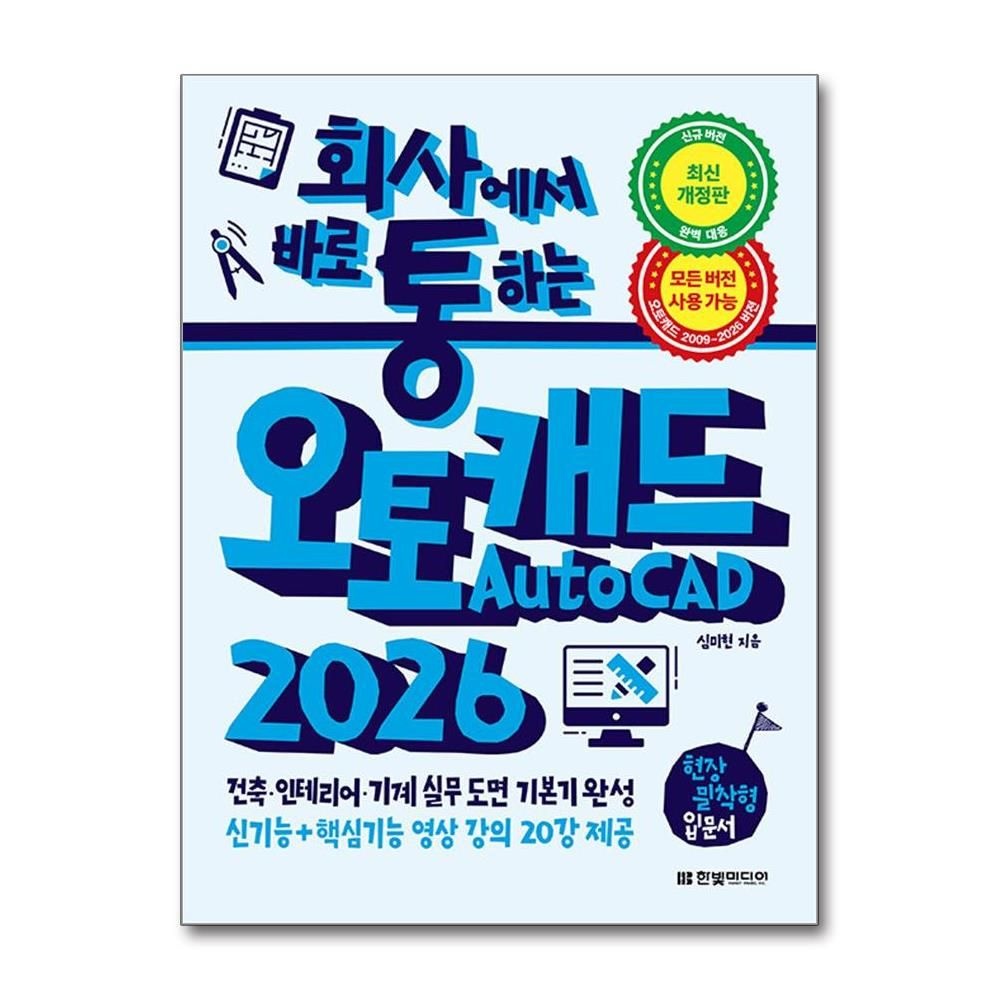회사통 오토캐드 입문서 2026 최신개정판 한빛미디어 (591842)