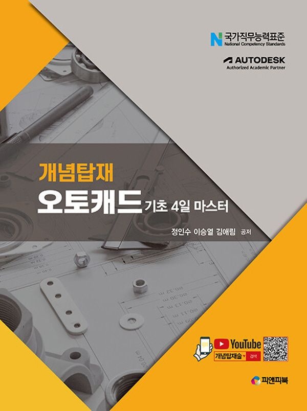 피앤피북 개념탑재 오토캐드 - 기초 4일 마스터 (460689)