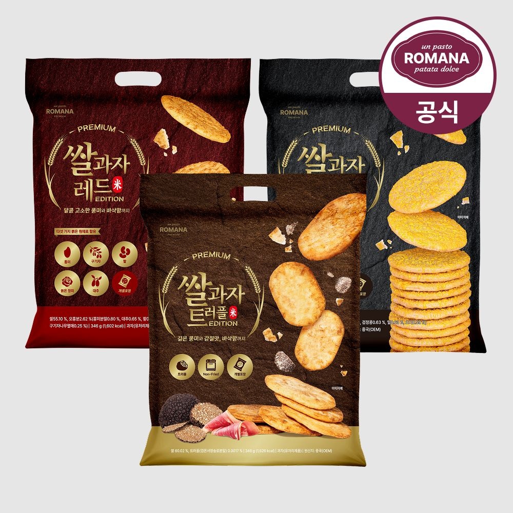 쌀과자 레드&블랙&트러플 골라담기