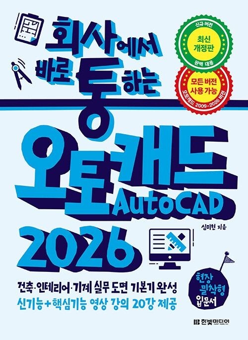 회사에서 바로 통하는 오토캐드 AutoCAD 2026 한빛미디어 (622884)