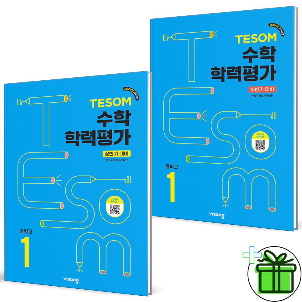 TESOM 테솜 수학학력평가 중학 1학년 상반기+하반기 세트 (전2권) 2026년 비상교과서 (447450)