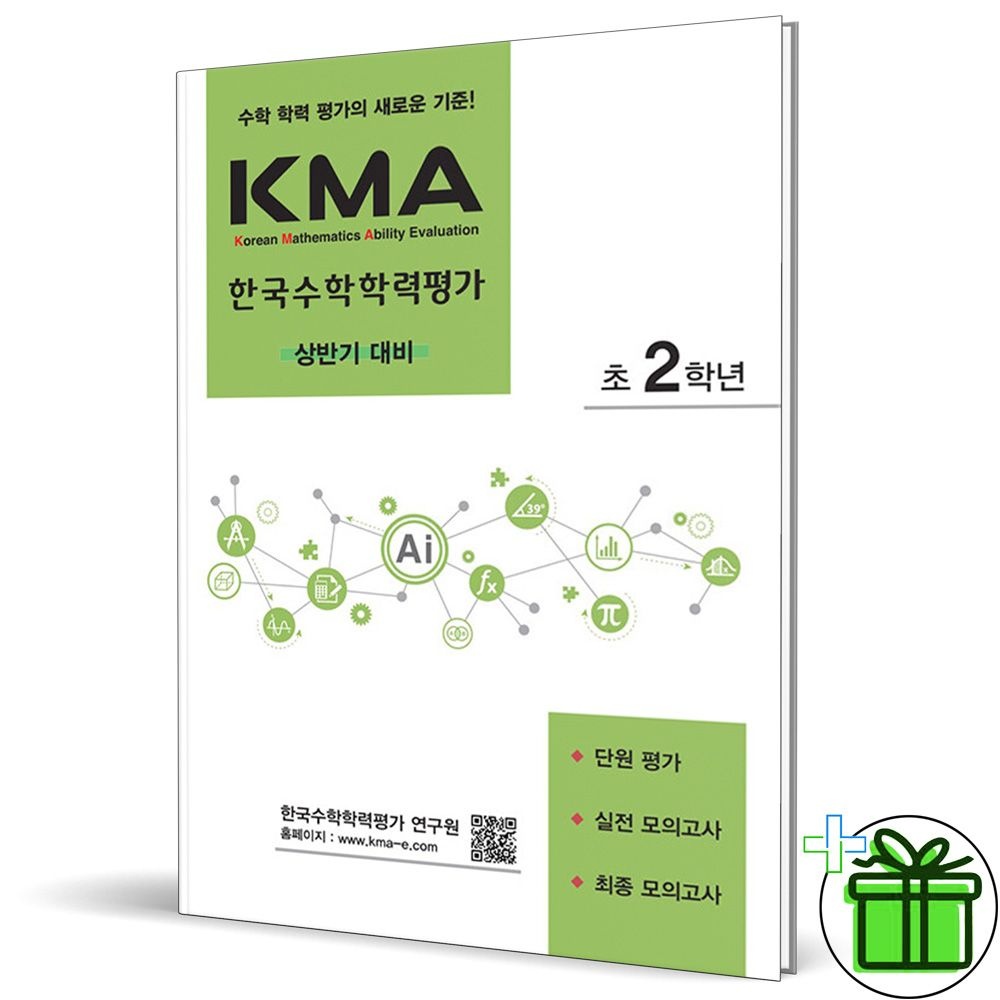 KMA 한국수학학력평가 초등 2학년 상반기 (2025년)