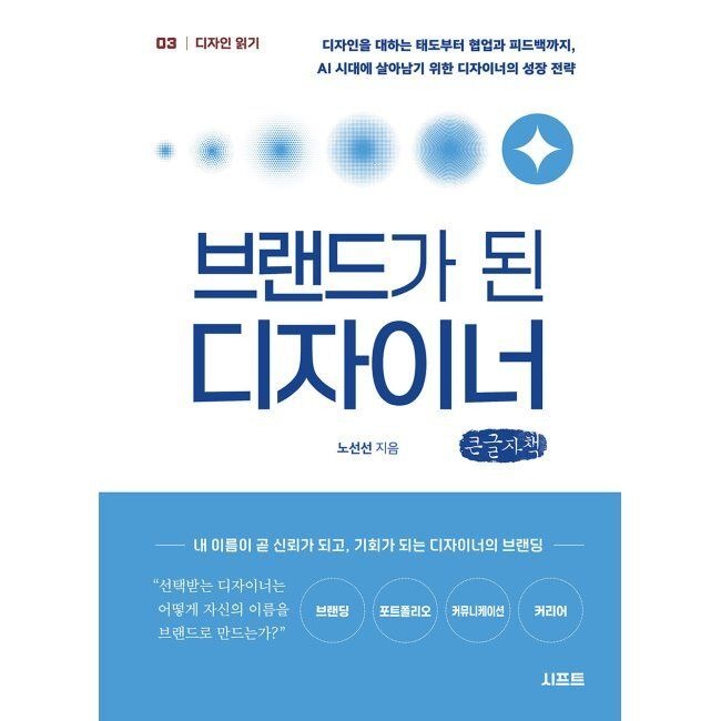 브랜드가 된 디자이너 (큰글자책) - 디자인을 대하는 태도부터 협업과 피드백까지, AI 시대에 살아남기 위한 디자
