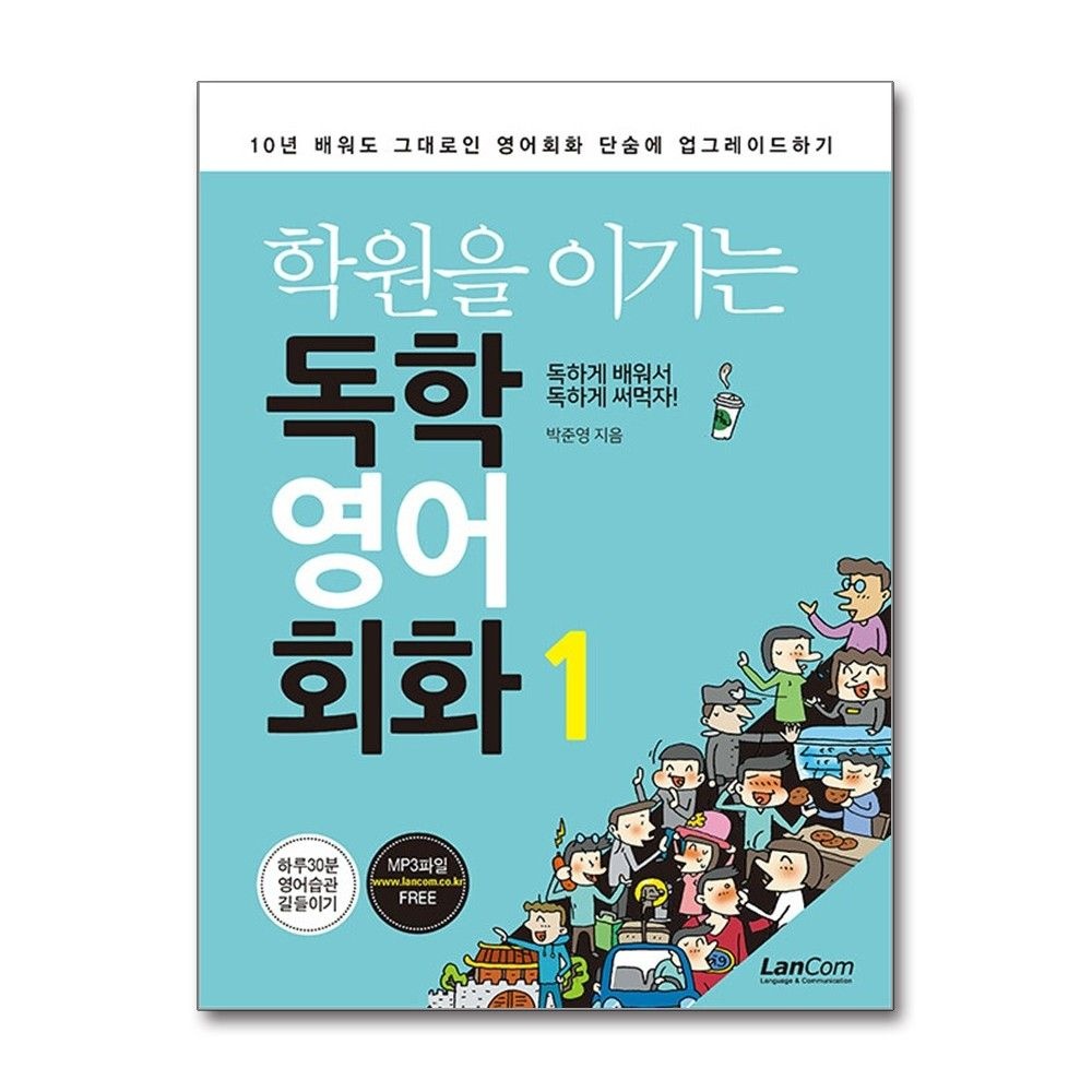 최신 학원을 이기는 독학 영어 회화 1 교재 랭컴 (590572)