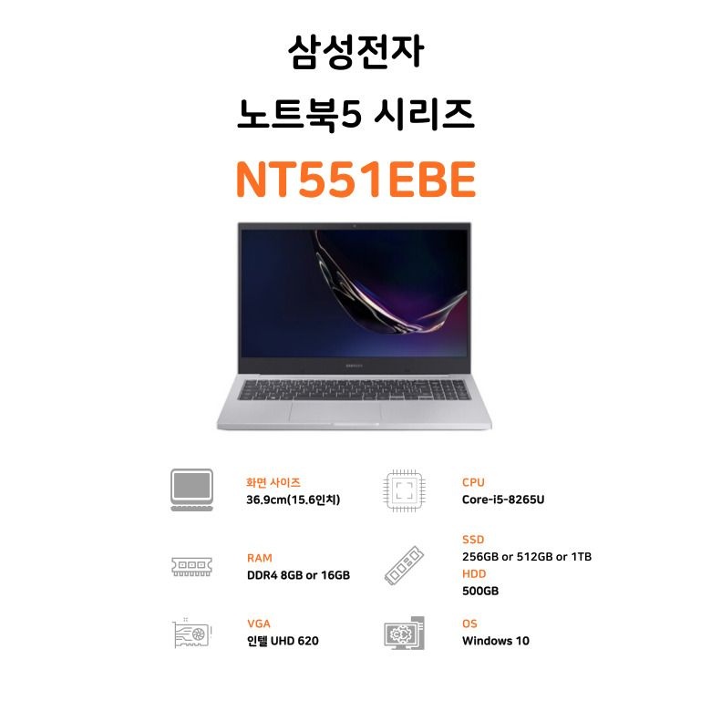 사무용노트북 삼성노트북5 NT551EBE 인텔 i5-8250U (8세대)/8G램/SSD 256G/15.6인치/윈도우10설치 출고
