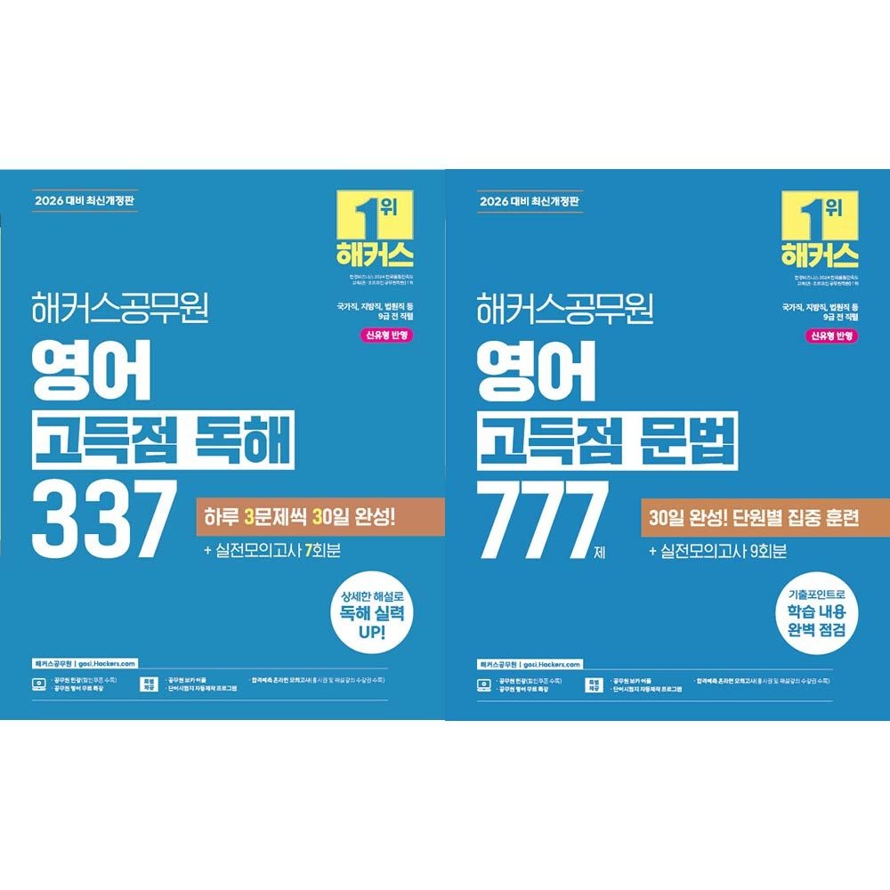 해커스 공무원 영어 고득점 교재 세트 문법 독해