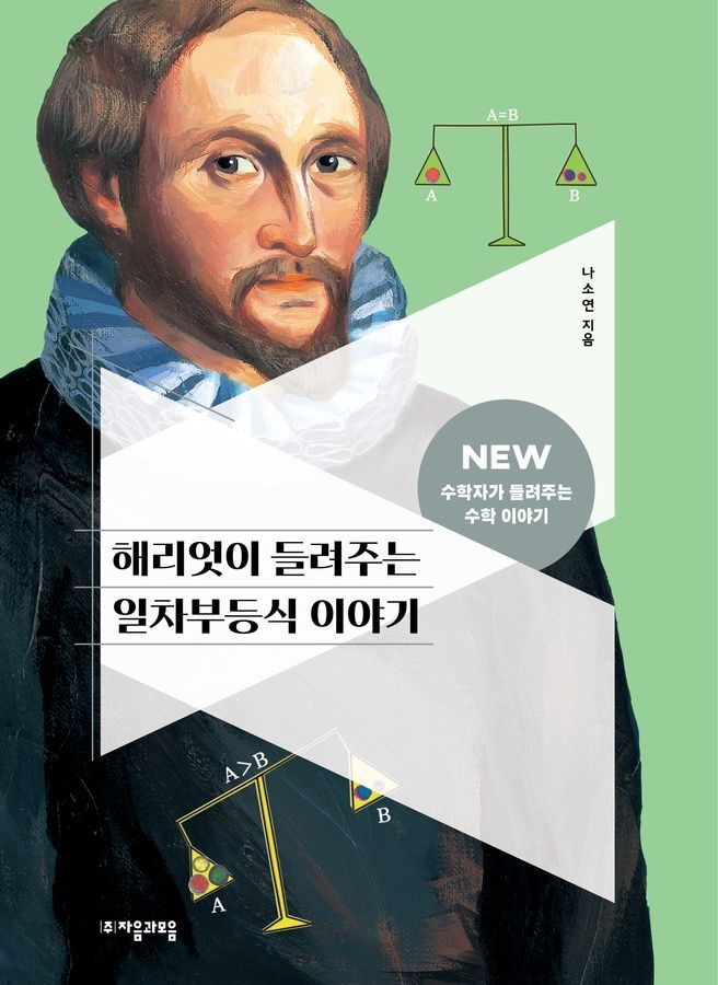 해리엇이 들려주는 일차부등식 이야기(NEW 수학자가 수학 이야기 21) 자음과모음 (5393022)