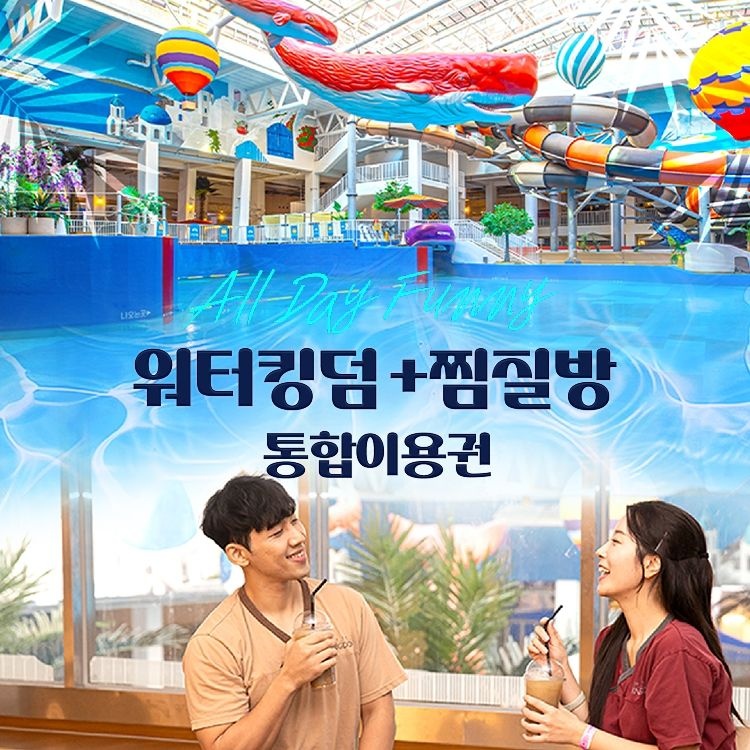 워터킹덤&찜질스파 통합이용권 08.22 ~ 09.13
