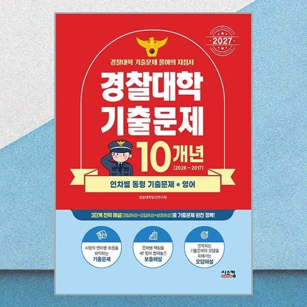 Police대 영어 10년 기출문제 최신판 교재 시스컴 (590175)