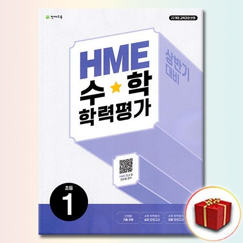 HME 수학 학력평가 상반기 초1 천재교과서 (539444)